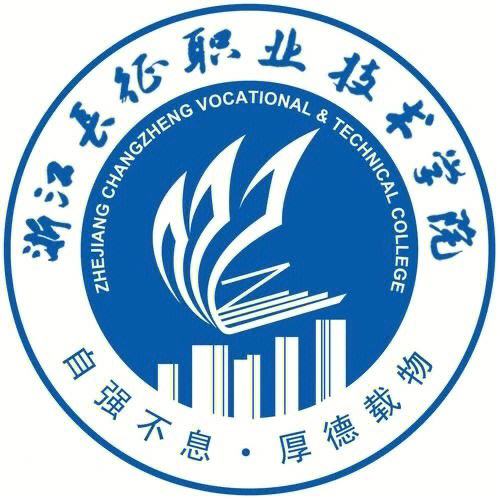 浙江长征职业技术学院