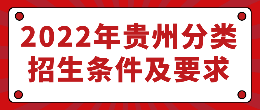 2022年贵州分类招生条件及要求(图1)