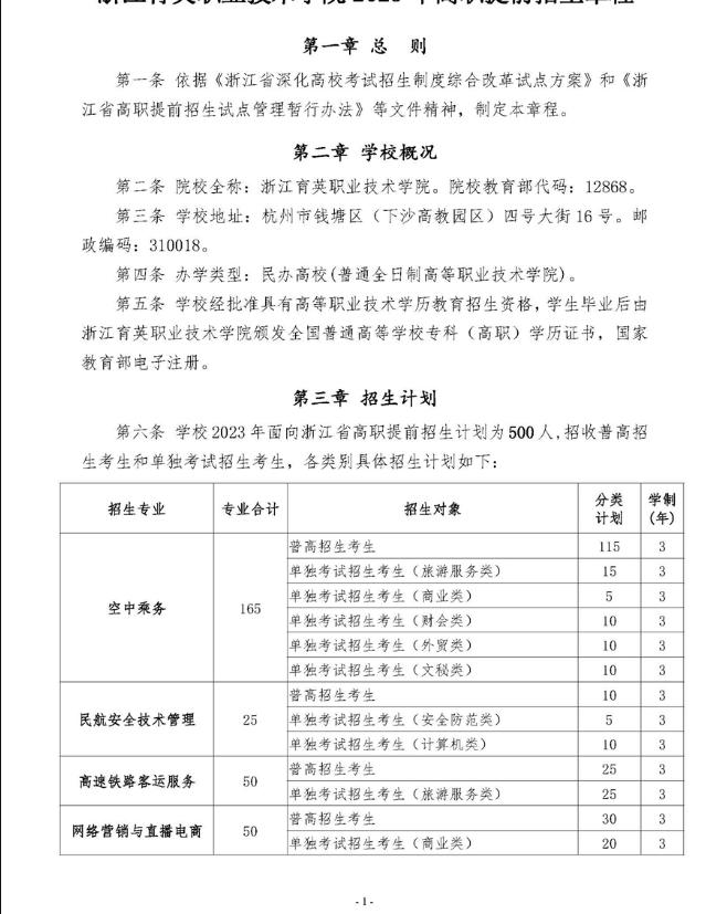 浙江育英职业技术学院2023年单考单招章程