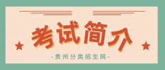 贵州分类考试介绍：什么是分类招生